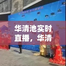 華清池實(shí)時(shí)直播，華清池表演 