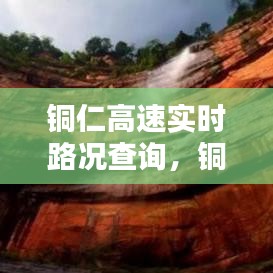 銅仁高速實時路況查詢，銅仁高速新聞 