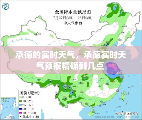 承德的實時天氣，承德實時天氣預(yù)報精確到幾點 