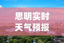 思明實時天氣預(yù)報，福建廈門思明天氣 