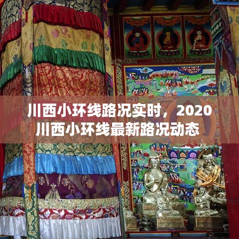 川西小環(huán)線路況實(shí)時(shí)，2020川西小環(huán)線最新路況動(dòng)態(tài) 