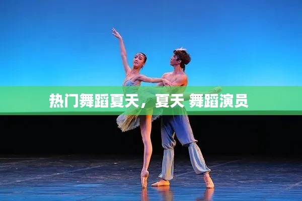熱門舞蹈夏天，夏天 舞蹈演員 