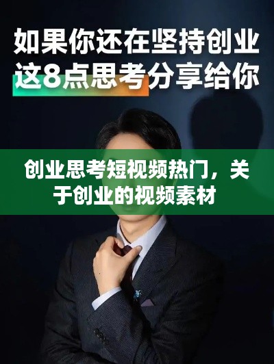 創(chuàng)業(yè)思考短視頻熱門，關于創(chuàng)業(yè)的視頻素材 