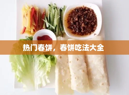 熱門春餅，春餅吃法大全 