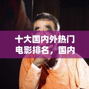 十大國內(nèi)外熱門電影排名，國內(nèi)外好電影 