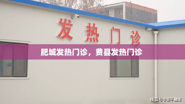肥城發(fā)熱門診，費(fèi)縣發(fā)熱門診 