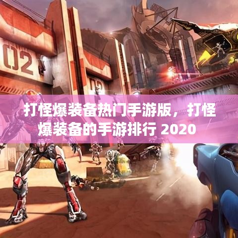 打怪爆裝備熱門手游版，打怪爆裝備的手游排行 2020 