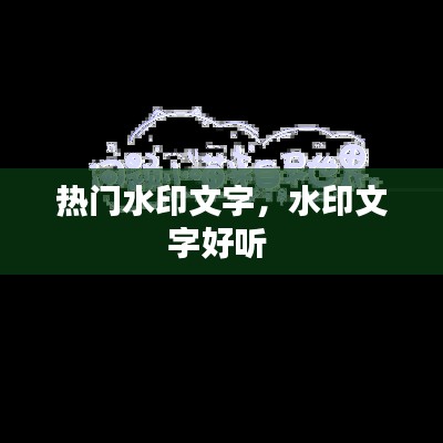 熱門水印文字，水印文字好聽 