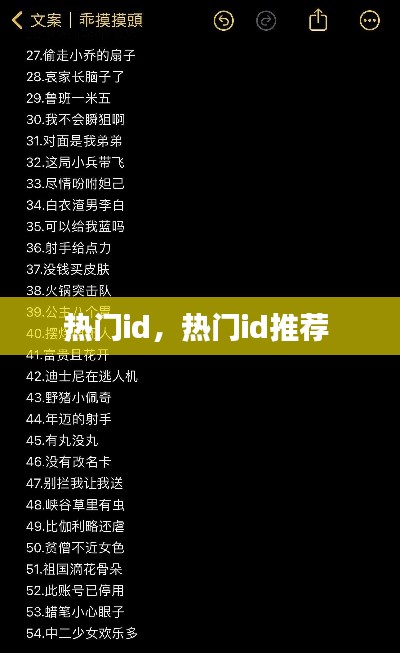 熱門id，熱門id推薦 