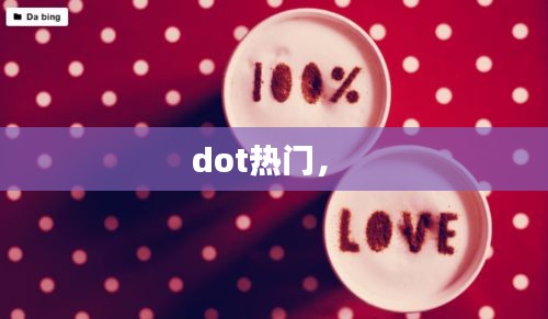 dot熱門， 