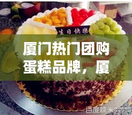 廈門熱門團購蛋糕品牌，廈門比較出名的蛋糕店 