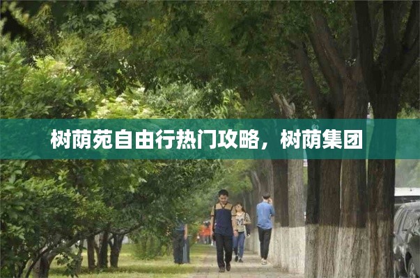 樹蔭苑自由行熱門攻略，樹蔭集團(tuán) 
