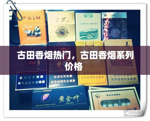 古田香煙熱門，古田香煙系列價格 