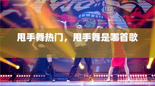 甩手舞熱門，甩手舞是哪首歌 
