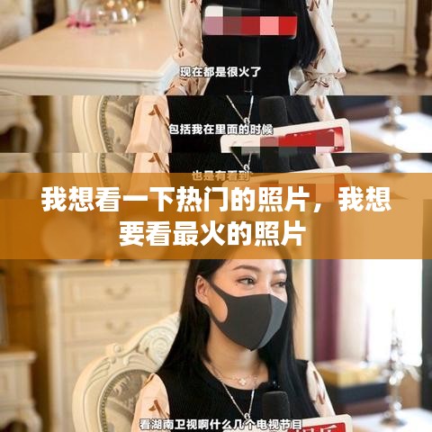 我想看一下熱門的照片，我想要看最火的照片 