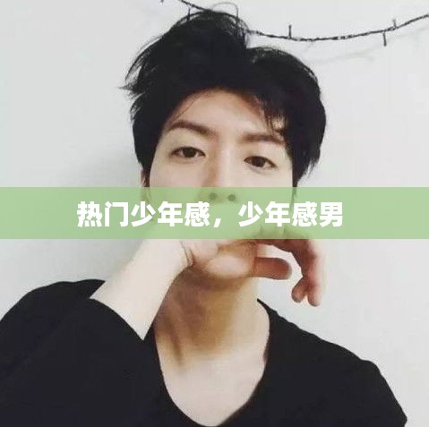 熱門少年感，少年感男 