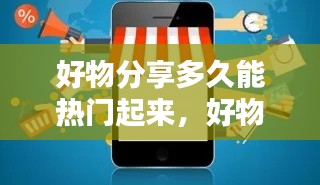 好物分享多久能熱門起來，好物分享怎么賺錢 
