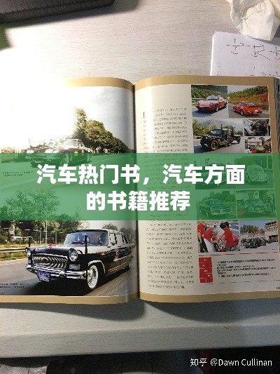 汽車熱門書，汽車方面的書籍推薦 