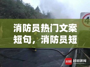 消防員熱門文案短句，消防員短語說說 
