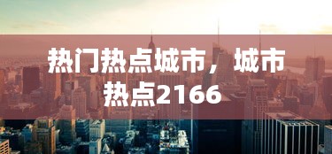 熱門熱點城市，城市熱點2166 