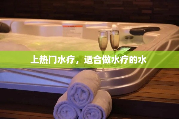 上熱門水療，適合做水療的水 