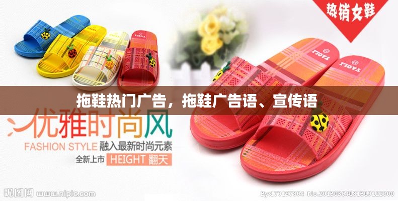 拖鞋熱門廣告，拖鞋廣告語、宣傳語 
