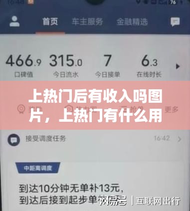 上熱門(mén)后有收入嗎圖片，上熱門(mén)有什么用 