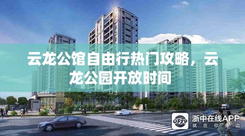 云龍公館自由行熱門攻略，云龍公園開放時(shí)間 