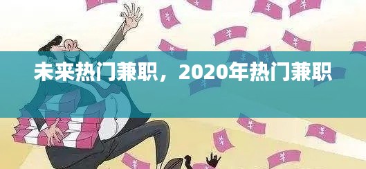 未來熱門兼職，2020年熱門兼職 