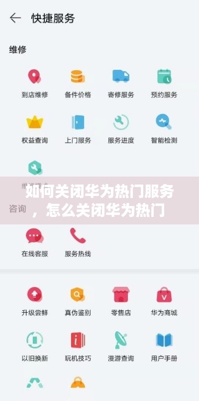 如何關(guān)閉華為熱門服務(wù)，怎么關(guān)閉華為熱門 
