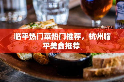 臨平熱門菜熱門推薦，杭州臨平美食推薦 
