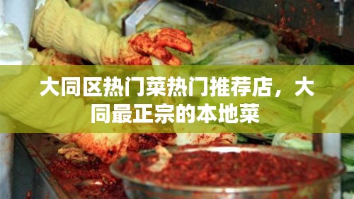 大同區(qū)熱門菜熱門推薦店，大同最正宗的本地菜 