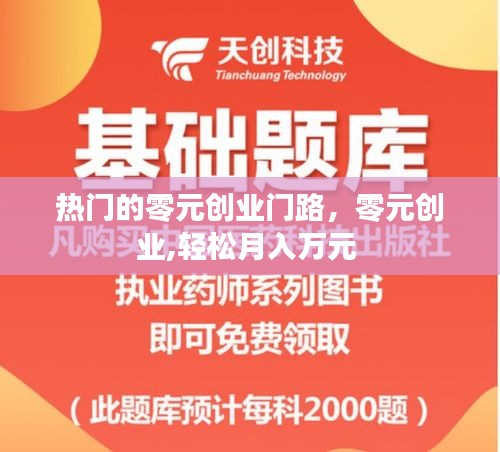 熱門的零元創(chuàng)業(yè)門路，零元創(chuàng)業(yè),輕松月入萬元 