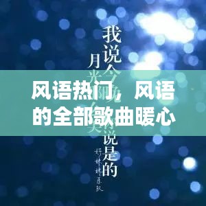 風語熱門，風語的全部歌曲暖心 