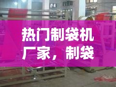 熱門制袋機廠家，制袋機品牌 