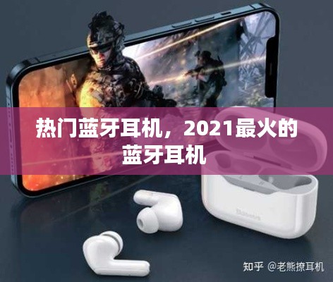 熱門藍(lán)牙耳機(jī)，2021最火的藍(lán)牙耳機(jī) 