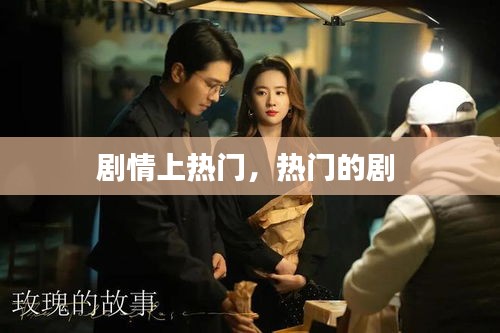劇情上熱門，熱門的劇 