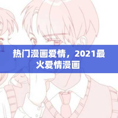熱門漫畫愛情，2021最火愛情漫畫 