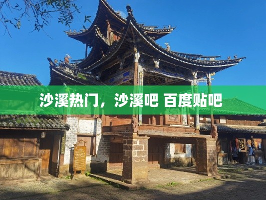 沙溪熱門，沙溪吧 百度貼吧 