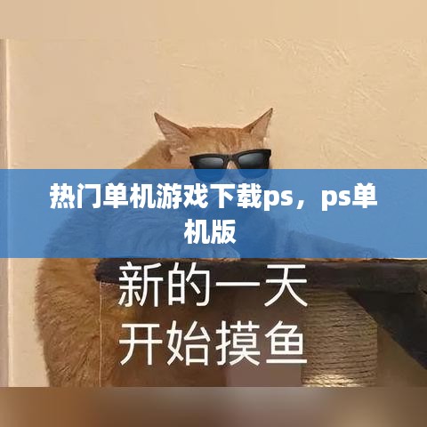 熱門單機(jī)游戲下載ps，ps單機(jī)版 