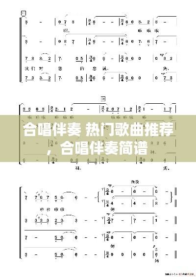 合唱伴奏 熱門歌曲推薦，合唱伴奏簡譜 
