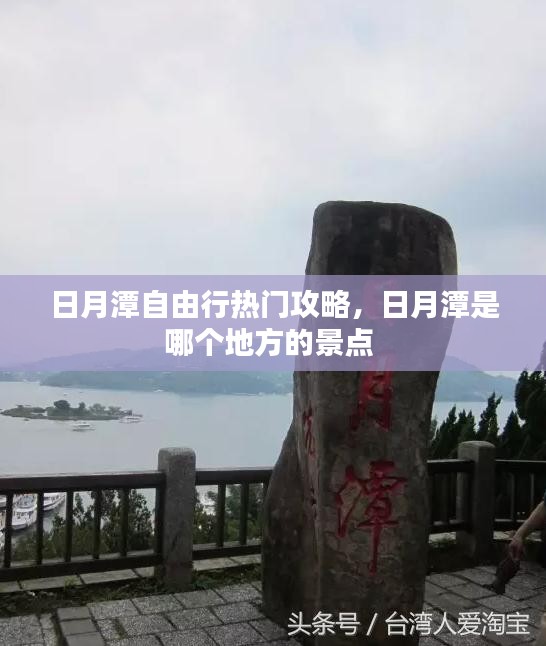 日月潭自由行熱門攻略，日月潭是哪個地方的景點 