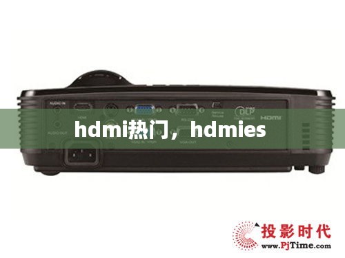 hdmi熱門(mén)，hdmies 