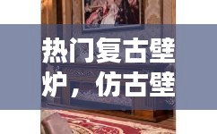 熱門復(fù)古壁爐，仿古壁爐 