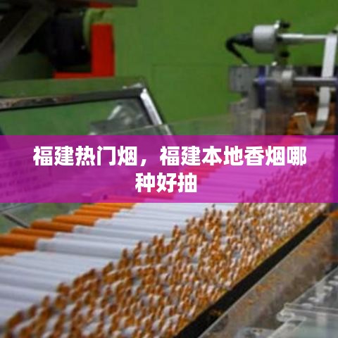 福建熱門煙，福建本地香煙哪種好抽 