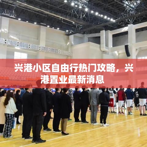 興港小區(qū)自由行熱門攻略，興港置業(yè)最新消息 