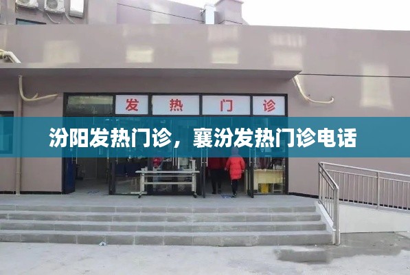 汾陽(yáng)發(fā)熱門診，襄汾發(fā)熱門診電話 