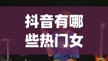 抖音有哪些熱門女生的歌，抖音女聲熱門歌曲 
