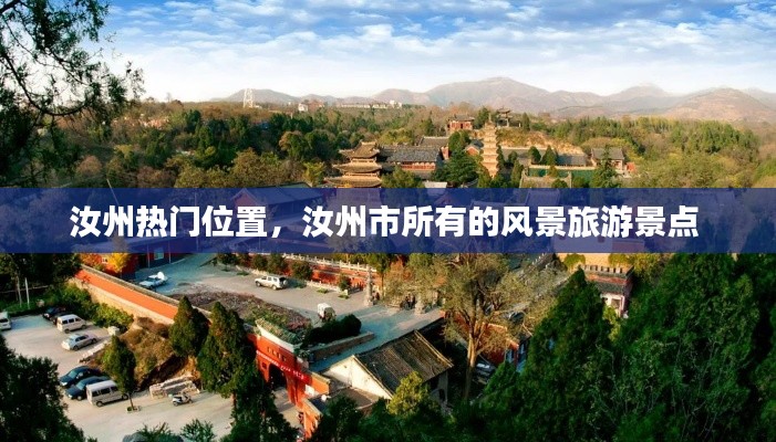 汝州熱門位置，汝州市所有的風(fēng)景旅游景點 