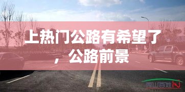 上熱門公路有希望了，公路前景 